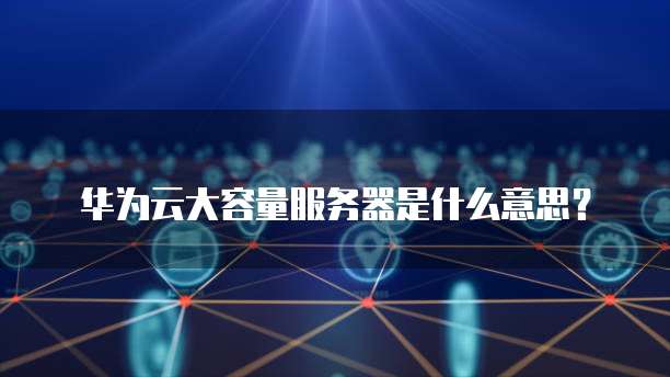 大数据技术是什么意思？数据处理和存储支持服务详解