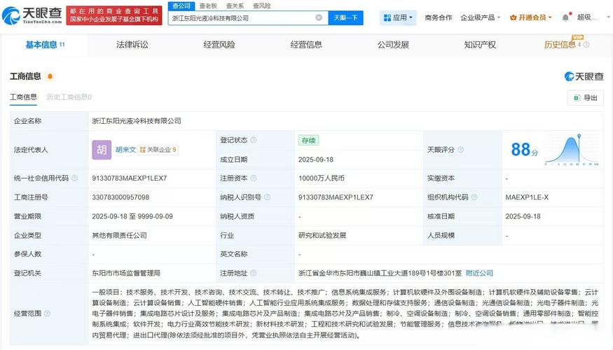 【#东阳光等在浙江成立液冷科技公司#】天眼查app显示,浙江东阳光液冷